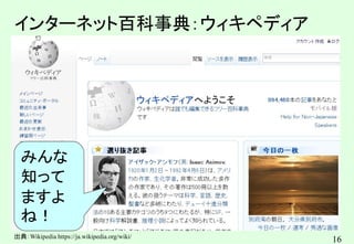 16
インターネット百科事典：ウィキペディア
OSMの意義も、相互運用性
みんな
知って
ますよ
ね！
出典：Wikipedia https://ja.wikipedia.org/wiki/
 