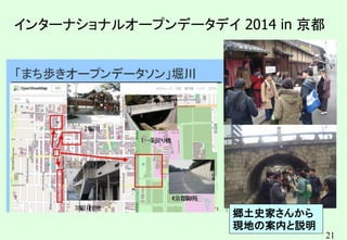 21
インターナショナルオープンデータデイ 2014 in 京都
郷土史家さんから
現地の案内と説明
 