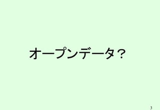 3
オープンデータ？
 