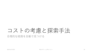 コストの考慮と探索手法
合理的な経路を自動で見つける
2021年1月24日 RSJロボット工学セミナー 15
 