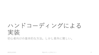 ハンドコーディングによる
実装
初心者向けの基本的な方法。しかし意外に難しい。
2021年1月24日 RSJロボット工学セミナー 4
 