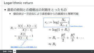 3
▪ 直前の時刻との価格比の対数をとったもの
▪ 値自体は一次近似により直前値からの増減分と解釈可能
 