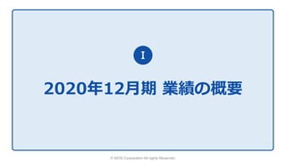 © SIOS Corporation All rights Reserved.
2020年12月期 業績の概要
Ⅰ
 