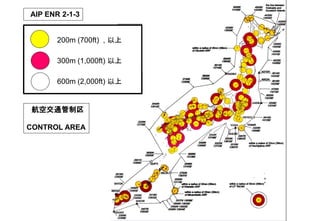 200m (700ft) , 以上
300m (1,000ft) 以上
600m (2,000ft) 以上
AIP ENR 2-1-3
航空交通管制区
CONTROL AREA
 