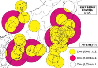 航空交通管制区
CONTROL
AREA
AIP ENR 2-1-6
200m (700ft) , 以上
300m (1,000ft) 以上
600m (2,000ft) 以上
 