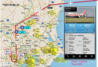 KSUU Fairfield
Travis AFB
・
GOT
RJTU
宇都宮
G
RJTY
横田
36-18
板倉
妻沼
RJTF
調布
G
Flight Radar 24
 