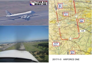 RJTF
調布
RJTY
横田
36-18
RJTC
立川
RJTA
厚木
RJTR
カスナー
201711-5 AIRFORCE ONE
 
