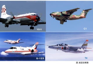 C1
YS11
T4
図；航空自衛隊
 