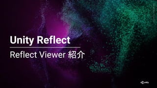 Generative
Art
—
Made
with
Unity
Reflect Viewer 紹介
12
Unity Reflect
 