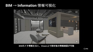 BIM → Information 情報可視化
BIMのメタ情報を元に、Viewer上で部材毎の情報確認が可能
 