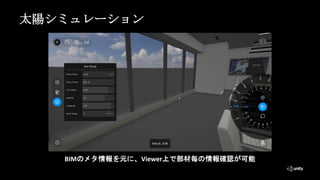 太陽シミュレーション
BIMのメタ情報を元に、Viewer上で部材毎の情報確認が可能
 
