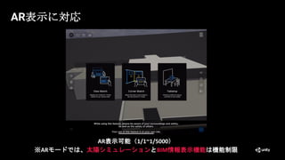 AR表示に対応
AR表示可能（1/1~1/5000）
※ARモードでは、太陽シミュレーションとBIM情報表示機能は機能制限
 
