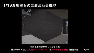 1/1 AR 現実との位置合わせ機能
現実と重ね合わせることも可能
※ARモードでは、太陽シミュレーションとBIM情報表示機能は機能制限
 