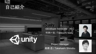 a
Developer Advocate - AEC
竹内一生 / Takeuchi Issey
自己紹介
高橋 忍 / Takahashi Shinobu
Project Manager
 