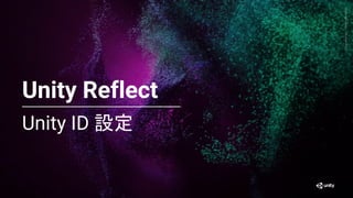 Generative
Art
—
Made
with
Unity
Unity ID 設定
24
Unity Reflect
 