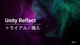 Generative
Art
—
Made
with
Unity
トライアル / 購入
32
Unity Reflect
 