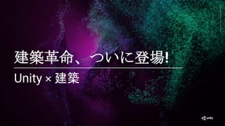 Generative
Art
—
Made
with
Unity
Unity × 建築
4
建築革命、ついに登場!
 