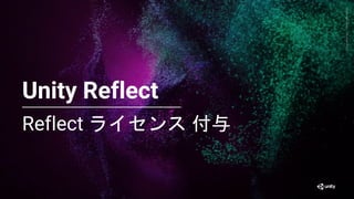 Generative
Art
—
Made
with
Unity
Reflect ライセンス 付与
40
Unity Reflect
 
