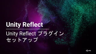 Generative
Art
—
Made
with
Unity
Unity Reflect プラグイン
セットアップ
45
Unity Reflect
 