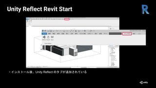 ・インストール後、Unity Reflect のタブが追加されている
Unity Reflect Revit Start
 