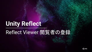 Generative
Art
—
Made
with
Unity
Reflect Viewer 閲覧者の登録
54
Unity Reflect
 