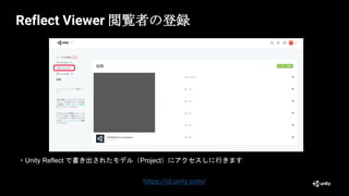 Reflect Viewer 閲覧者の登録
・Unity Reflect で書き出されたモデル（Project）にアクセスしに行きます
https://id.unity.com/
 