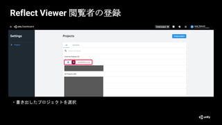 Reflect Viewer 閲覧者の登録
・書き出したプロジェクトを選択
 