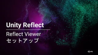 Generative
Art
—
Made
with
Unity
Reflect Viewer
セットアップ
60
Unity Reflect
 