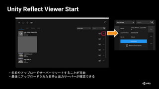 Unity Reflect Viewer Start
・名前やアップロードサーバーでソートすることが可能
・最後にアップロードされた日時と出力サーバーが確認できる
 
