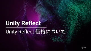 Generative
Art
—
Made
with
Unity
Unity Reflect 価格について
63
Unity Reflect
 