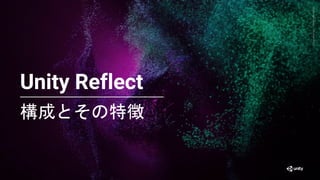 徹底解説 Unity Reflect【概要編 ver2.0】