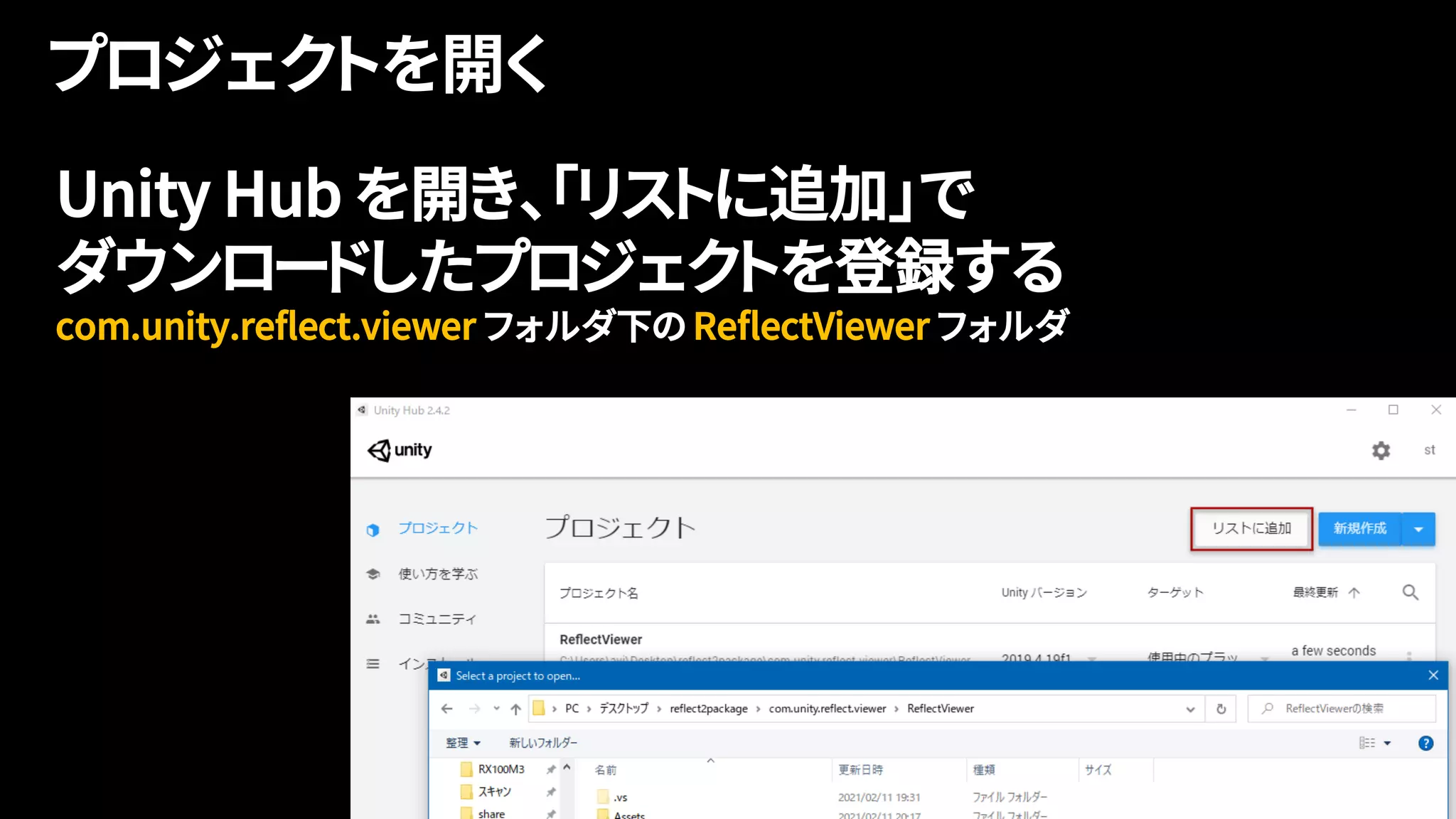 Unity Hub を開き、｢リストに追加｣で
ダウンロードしたプロジェクトを登録する
com.unity.reflect.viewer フォルダ下の ReflectViewer フォルダ
 
