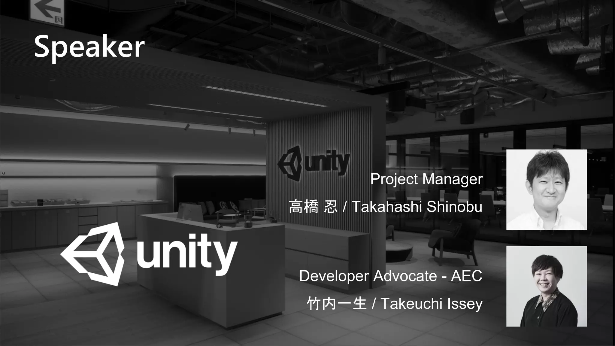 a
Developer Advocate - AEC
竹内一生 / Takeuchi Issey
Speaker
Project Manager
高橋 忍 / Takahashi Shinobu
 
