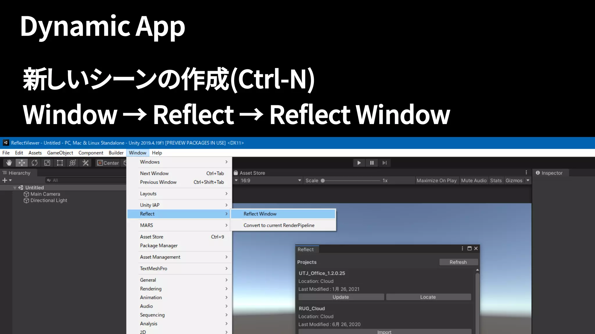 新しいシーンの作成(Ctrl-N)
Window → Reflect → Reflect Window
 