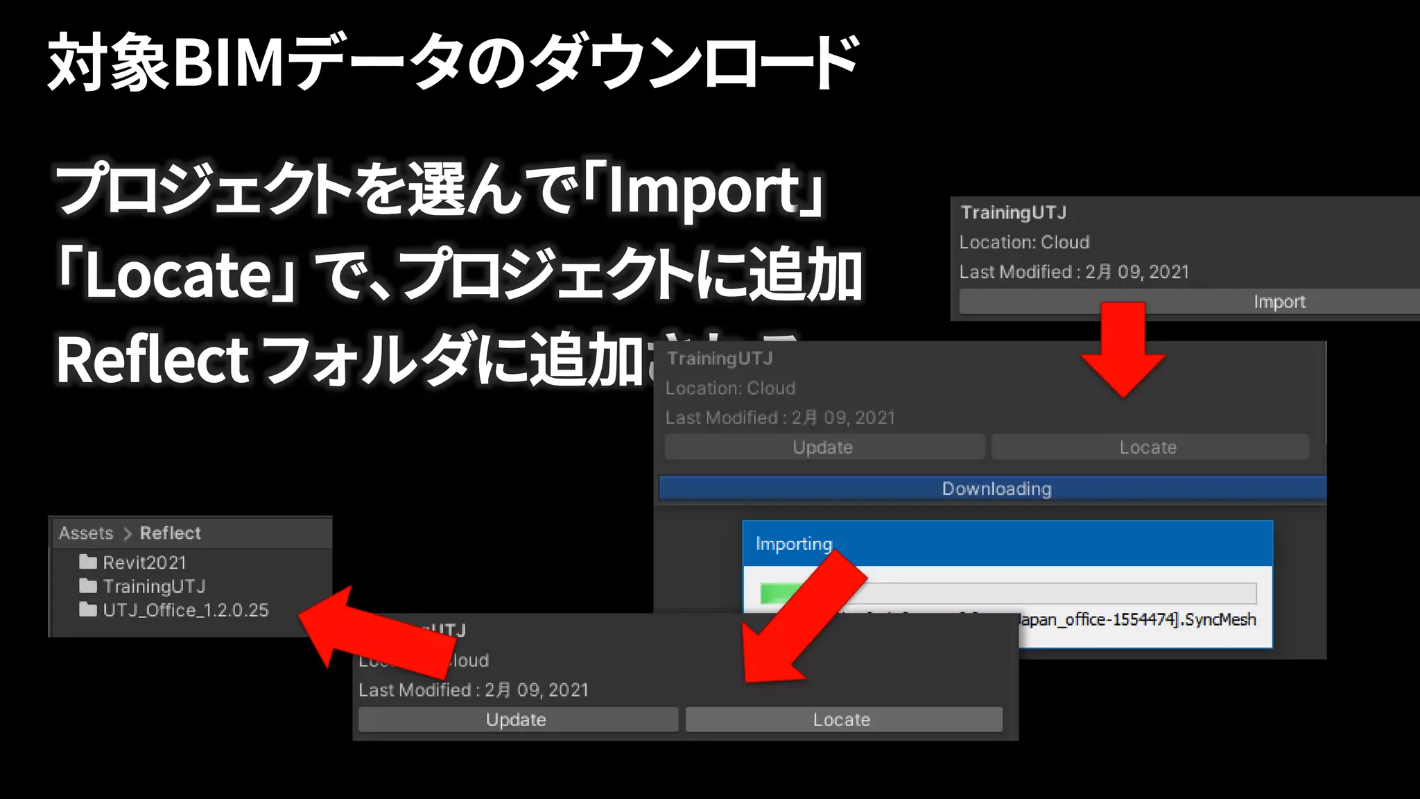 プロジェクトを選んで｢Import｣
｢Locate｣ で、プロジェクトに追加
Reflect フォルダに追加される
 