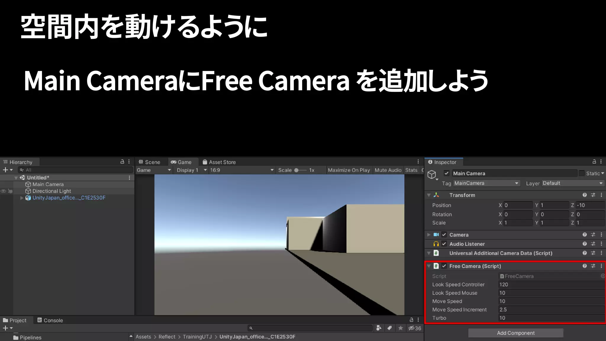 Main CameraにFree Camera を追加しよう
 