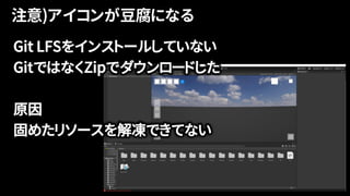 Git LFSをインストールしていない
GitではなくZipでダウンロードした
原因
固めたリソースを解凍できてない
 