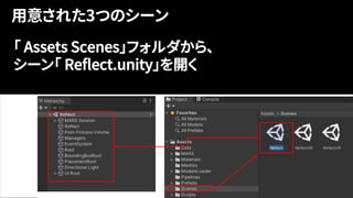 「 Assets Scenes」フォルダから、
シーン「 Reflect.unity」を開く
 