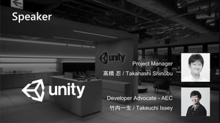 a
Developer Advocate - AEC
竹内一生 / Takeuchi Issey
Speaker
Project Manager
高橋 忍 / Takahashi Shinobu
 