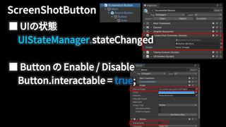 ■ UIの状態
UIStateManager.stateChanged
■ Button の Enable / Disable
Button.interactable = true;
 