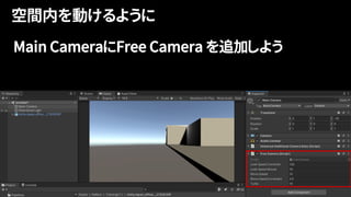 Main CameraにFree Camera を追加しよう
 