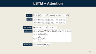 LSTM + Attention
8
入力文
LSTM
隠れ状態列
Attention
モデル出力
 