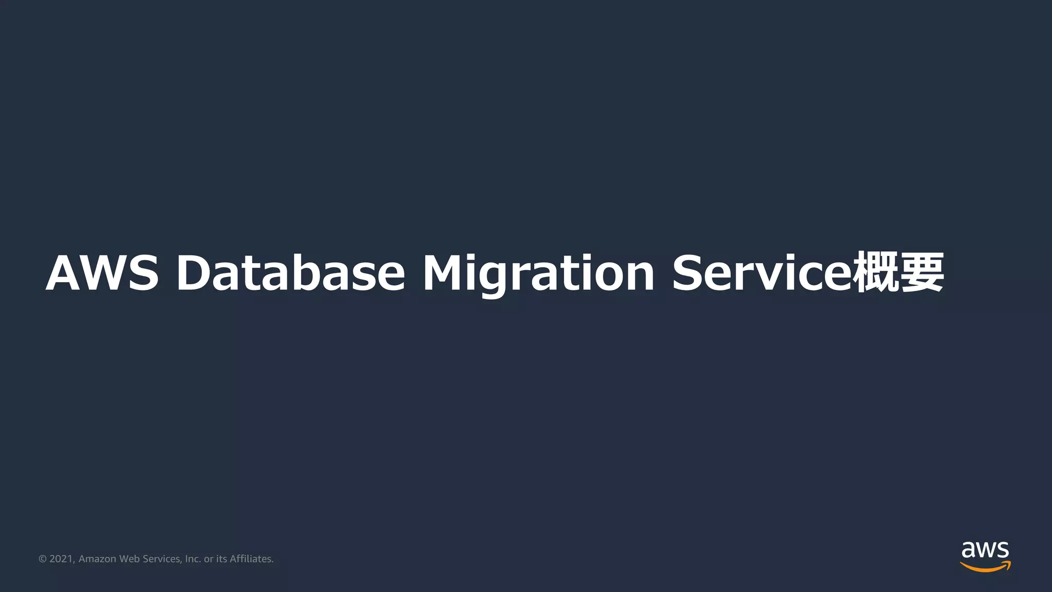 © 2021, Amazon Web Services, Inc. or its Affiliates.
AWS Database Migration Service概要
 