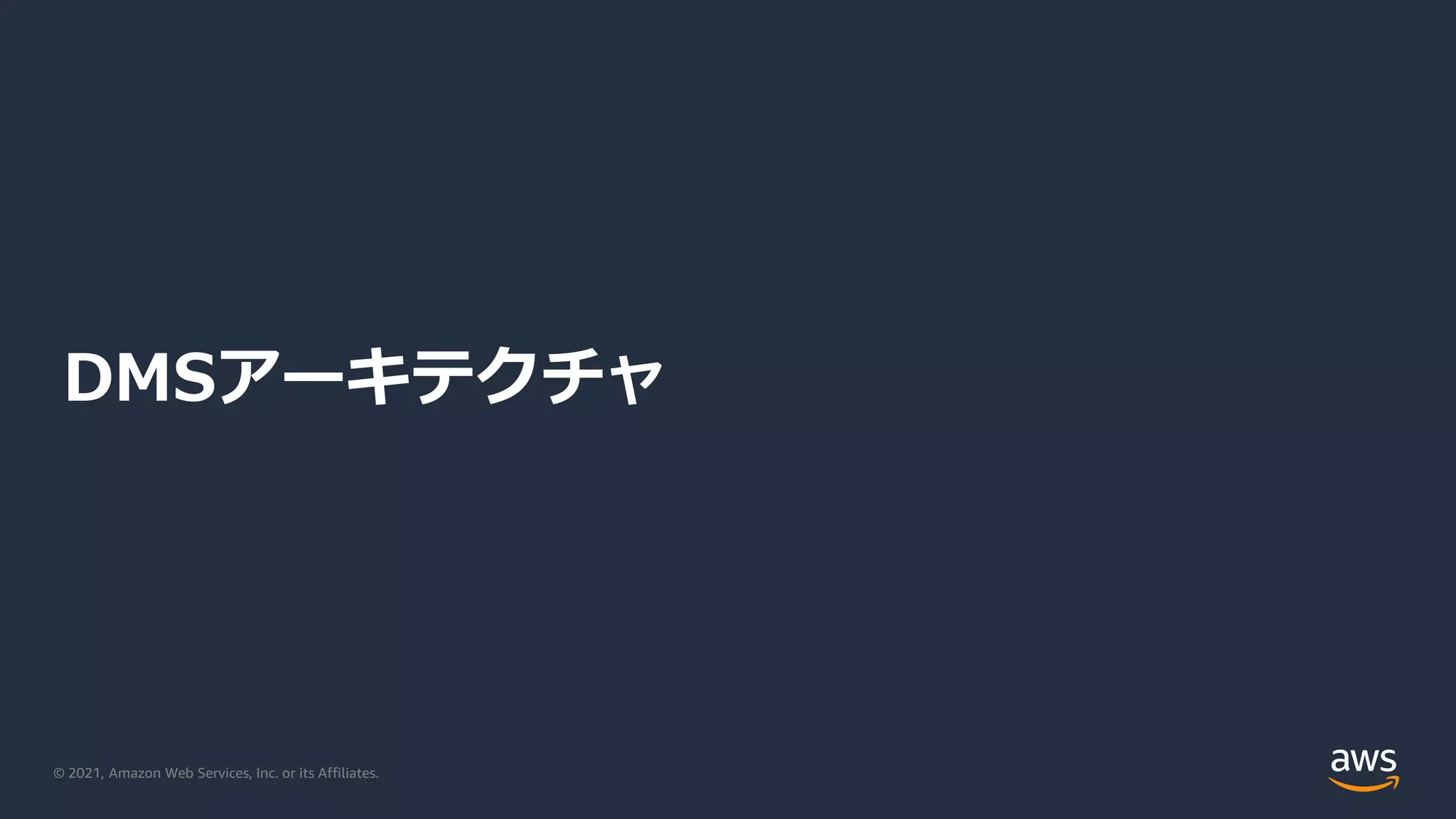 © 2021, Amazon Web Services, Inc. or its Affiliates.
DMSアーキテクチャ
 