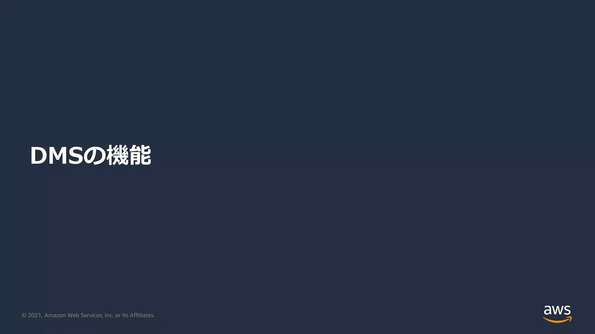 © 2021, Amazon Web Services, Inc. or its Affiliates.
DMSの機能
 