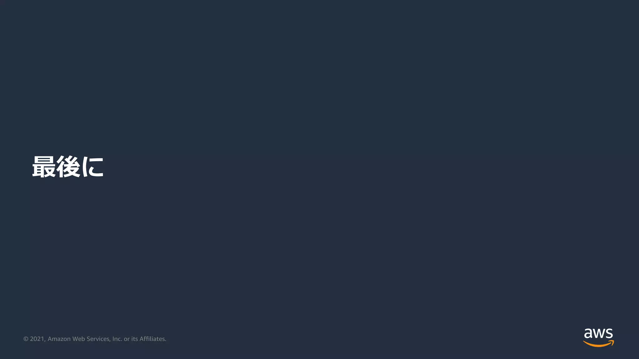 © 2021, Amazon Web Services, Inc. or its Affiliates.
最後に
 