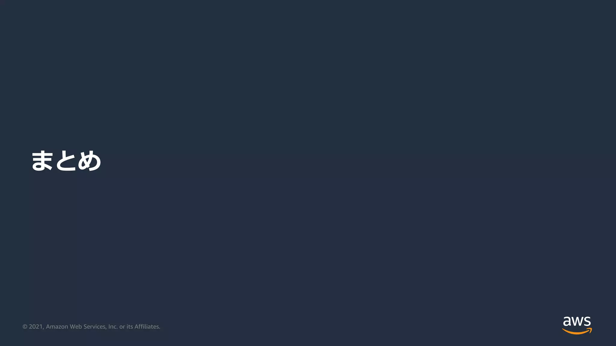 © 2021, Amazon Web Services, Inc. or its Affiliates.
まとめ
 