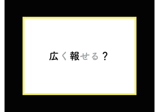 広く報せる？
 