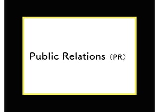 Public Relations（PR）
 