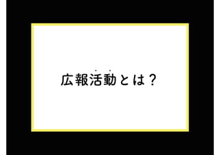 広報活動とは？
• •
 